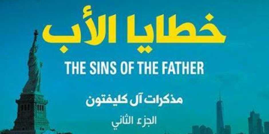 «خطايا الأب».. صدور الجزء الثاني من مذكرات آل كليفتون.. باعت أكثر من 280 مليون نسخة
