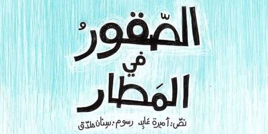 لقاء مفتوح مع الكاتبة أميرة عابد في مكتبة البلسم.. الجمعة