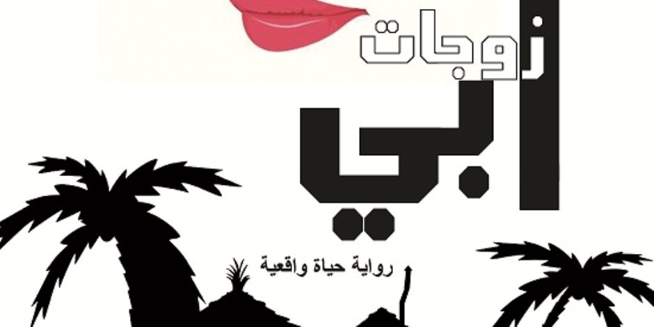 «زوجات أبي».. رواية حياة واقعية للكاتب نبيل عمر عن دار دلتا