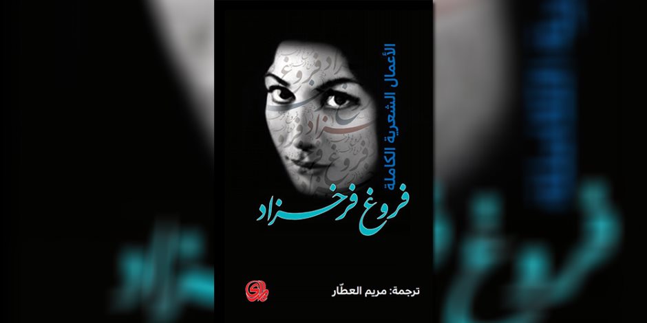 ترجمة عربية للأعمال الكاملة لـ فروغ فرخزاد.. أهم شاعرات إيران