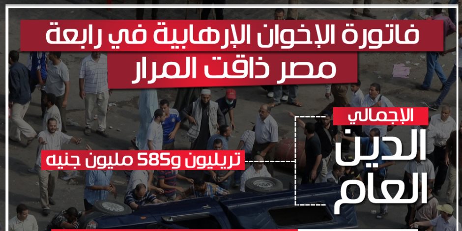 فاتورة الإخوان الإرهابية في رابعة.. مصر ذاقت المرار (إنفوجراف)