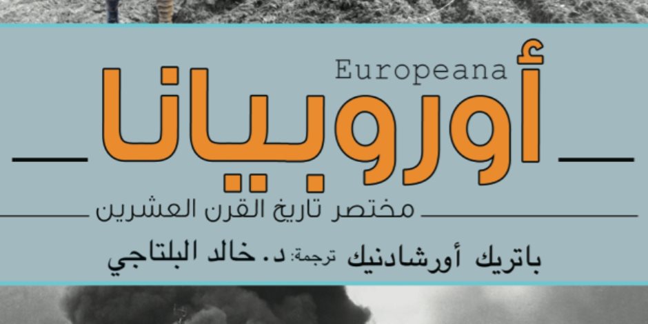 «اوروبيانا.. مختصر تاريخ القرن العشرين» من حمالات الصدر وحتى نظرية المعلومات