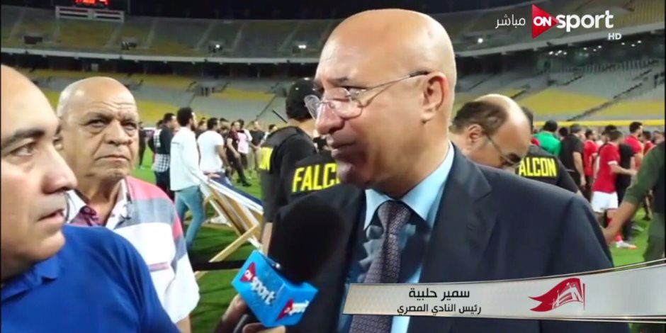 سمير حلبية ل "on sport": الأهلي والمصري من أكبر الأندية.. ومبروك الكأس للأحمر