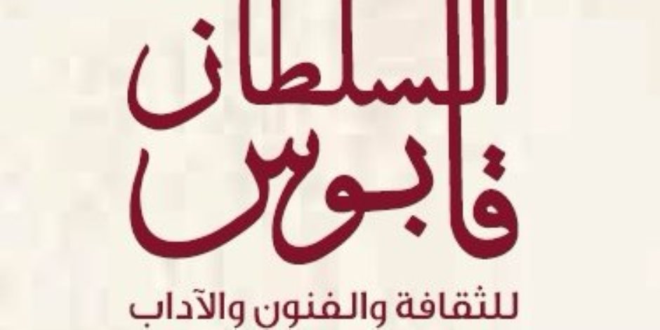 جائزة السلطان قابوس تحتفي بذكرى رحيل الشاعر صلاح عبد الصبور