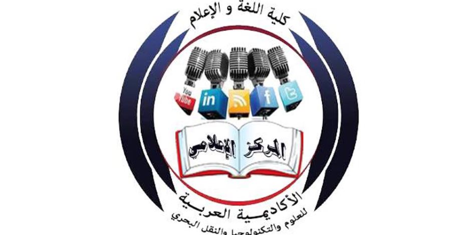 تدشين الصفحة الرسمية للمركز الإعلامي بالأكاديمية العربية للعلوم والنقل البحري