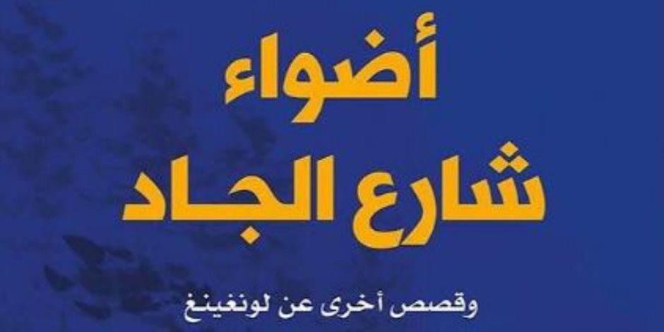 «أضواء شارع الجاد».. قصص لكتاب الصين ترى الزواج مقبرة الحب