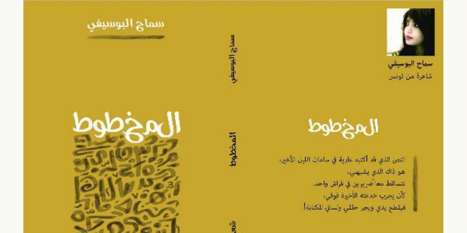 «المخطوط».. المجموعة الشعرية الأولى للتونسية سماح البوسيفي