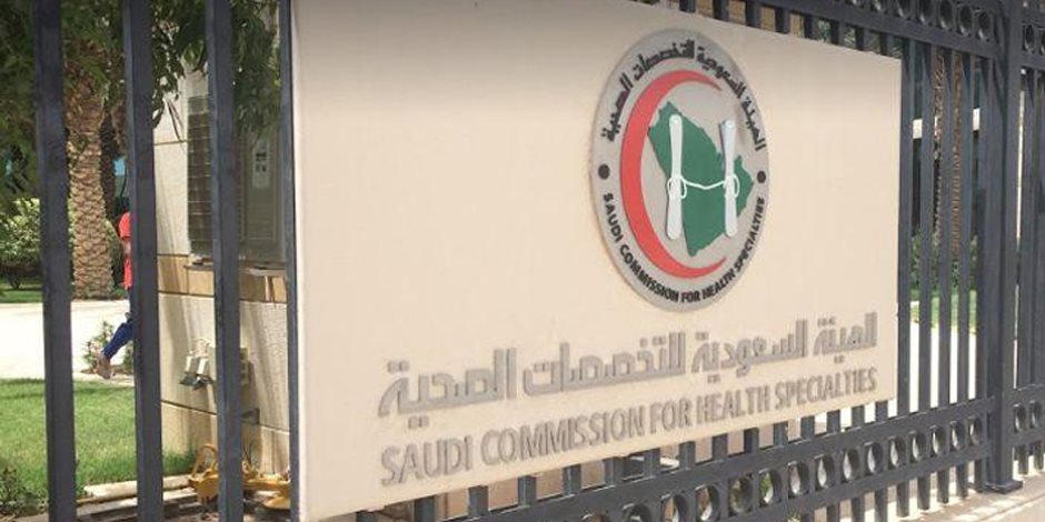 «التخصصات الصحية» بالسعودية تنفي إلغاء الاعتراف بـ«الماجستير المصري»