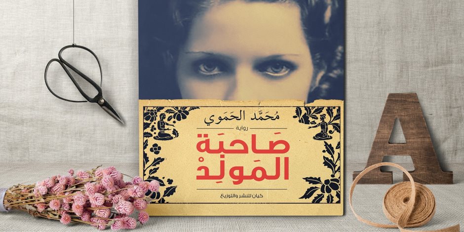 قريبا.. رواية «صاحبة المولد» للكاتب السوري محمد الحموي