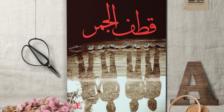 صدور رواية «قطف الجمر» للكاتب المغربي السعيد الخيز