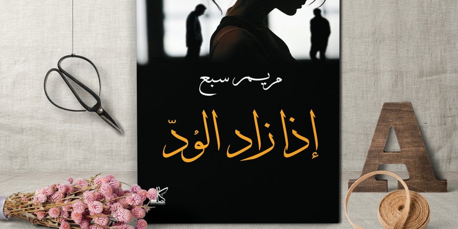 الكاتبة الجزائرية مريم سبع تنتظر روايتها «إذا زاد الود»