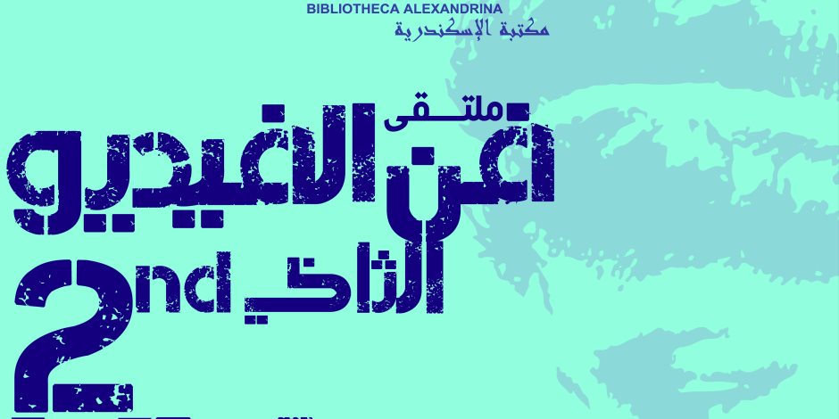 ملتقى فن الفيديو الثاني بمكتبة الإسكندرية.. تعرف عليه