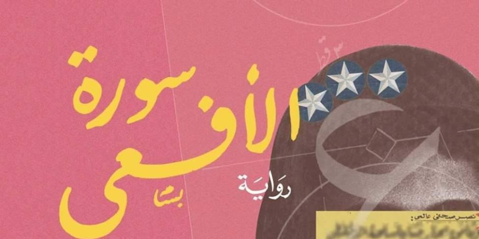 مناقشة رواية «سورة الأفعى» لـ مصطفى الشيمي في صالون محمد حسن عبد الله مناقشة رواية «سورة الأفعى» لـ مصطفى الشيمي في صالون محمد حسن عبد الله