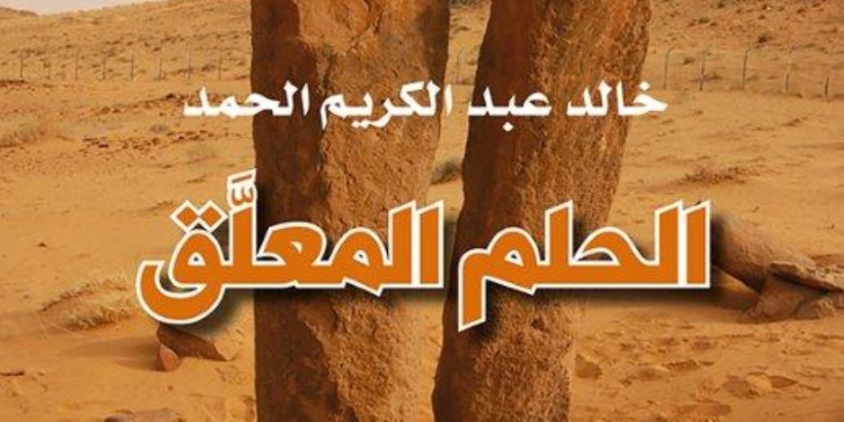 صدور رواية «الحلم المعلق» لـ خالد عبد الكريم الحمد