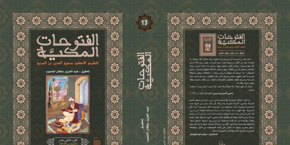 الأعلى للثقافة يصدر كتاب «الفتوحات المكية» لـ محيي الدين بن عربى