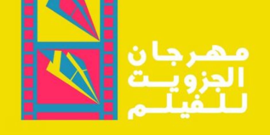 تفاصيل مهرجان الجزويت للأفلام التسجيلية