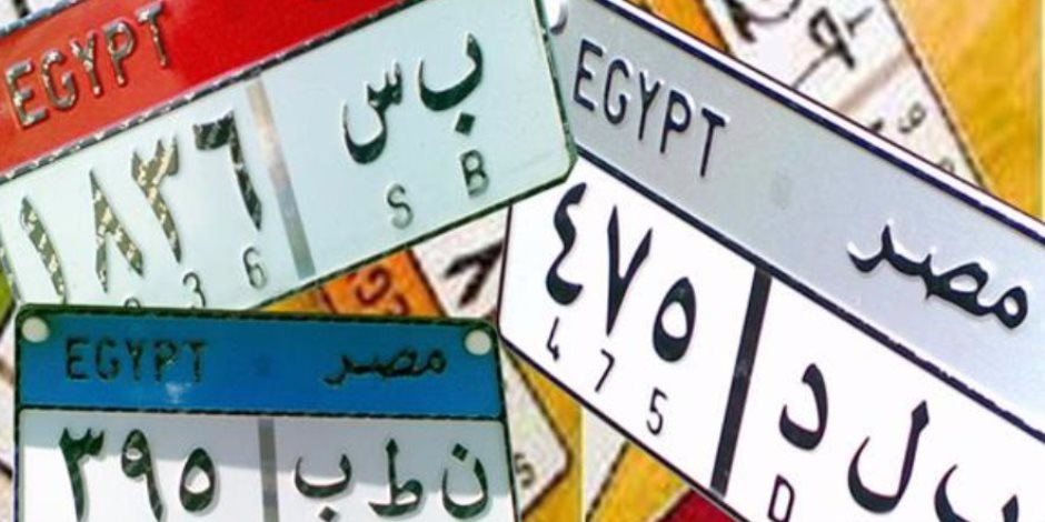 وزارة الداخلية تطرح لوحتي «ع ل ى 4444» و «س ى ف 4444» للمزايدة