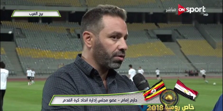 حازم إمام: أوغندا منافس «صعب».. والفراعنة الأقرب لكأس العالم