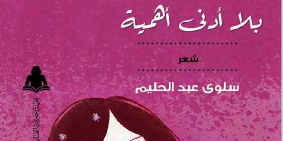 مناقشة ديوان «بلا أدنى أهمية» لـ سلوى عبد الحليم في مكتبة البلد