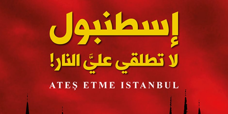 حكاية كتاب.. «إسطنبول لا تطلقي علي النار».. حازت جائزة الرواية الجنائية