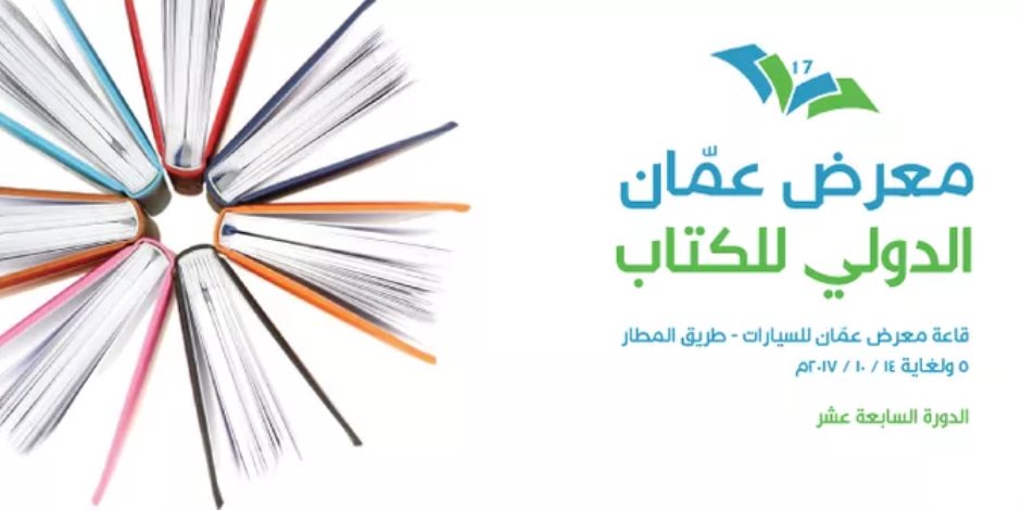 انطلاق معرض عمان الدولي للكتاب الـ17 في أكتوبر
