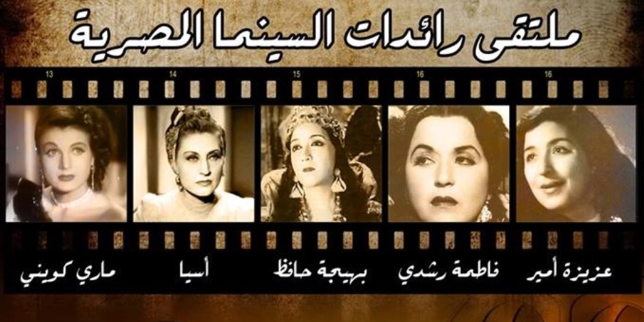 إعلان موعد افتتاح ملتقى رائدات السينما المصرية