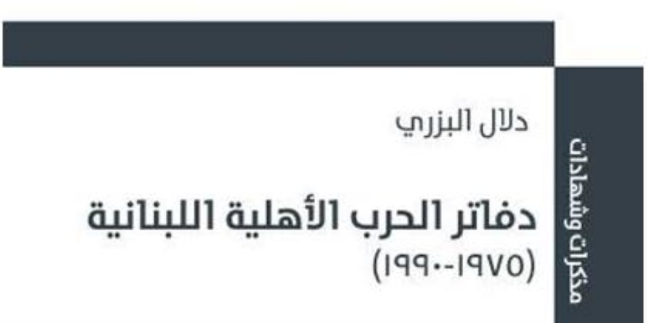 «الحرب الأهلية اللبنانية» مذكرات وشهادات لـ دلال البزري