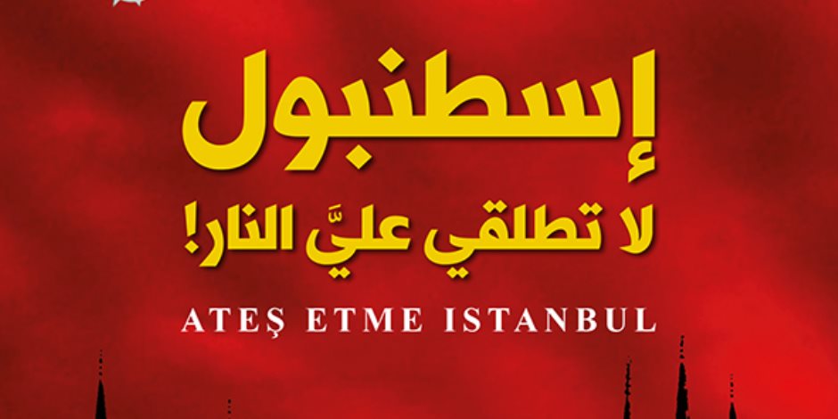 حكاية كتاب.. «اسطنبول لا تطلقي عليَّ النار» رواية تتسائل عن مفهوم العدل والإنسانية