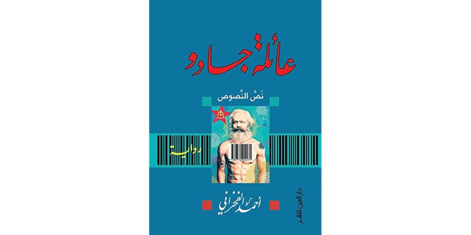 ندوة لمناقشة رواية «عائلة جادو» لـ أحمد الفخراني