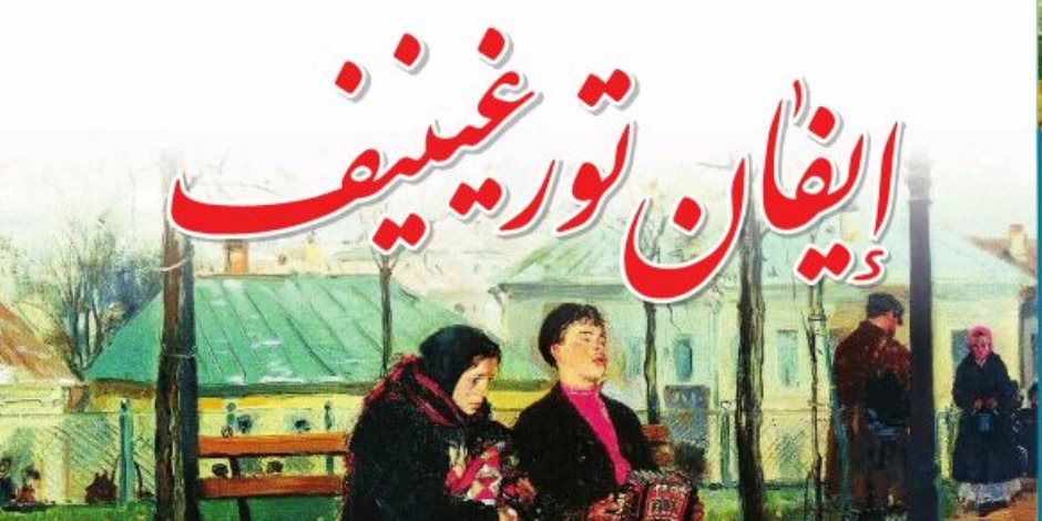 ترجمة عربية لمختارات قصصية وروائية روسية لـ إيفان تورجينيف