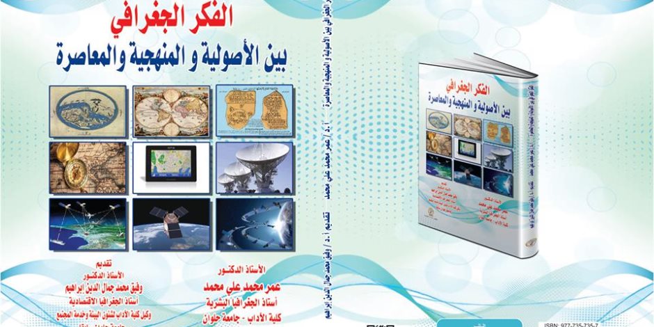 استراتيجيات مواجهة العولمة في الدراسات البيئية والاستشعار عن بعد.. كتاب جديد 