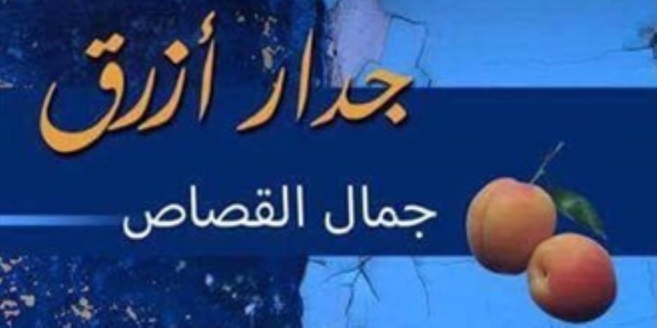 «جدار أزرق» ديوان للشاعر جمال القصاص