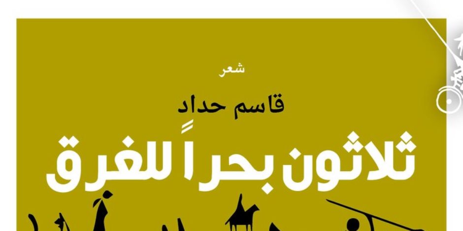 «منشورات المتوسط» تصدر ديوان «ثلاثون بحرا للغرق» للشاعر قاسم حداد