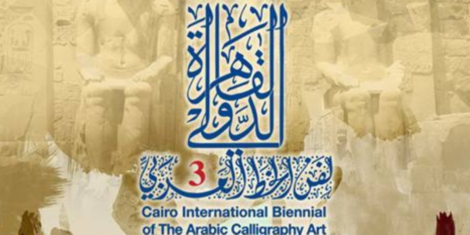 تفاصيل فعاليات ملتقى القاهرة الدولي للخط العربي