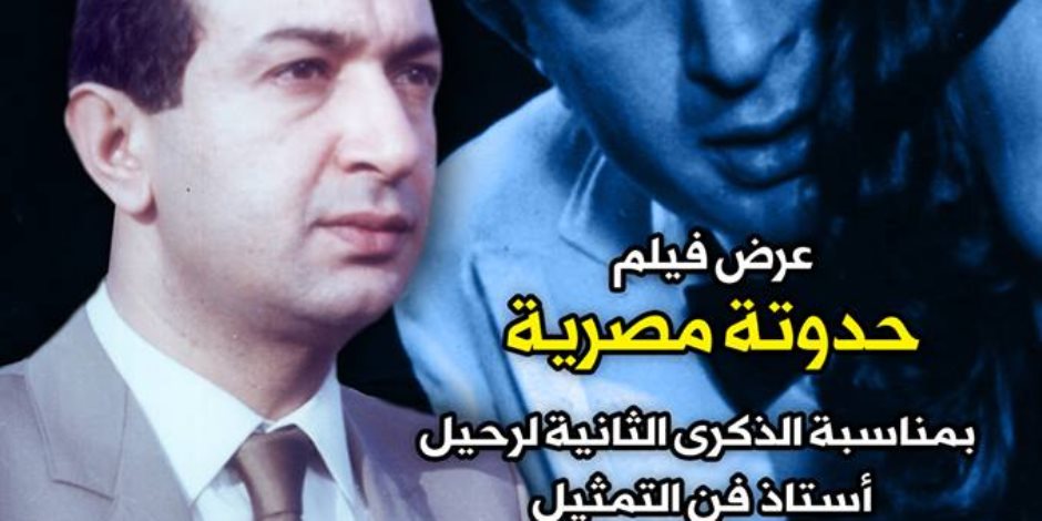 نادي السينما يعرض «حدوتة مصرية» في الذكرى الثانية لرحيل نور الشريف