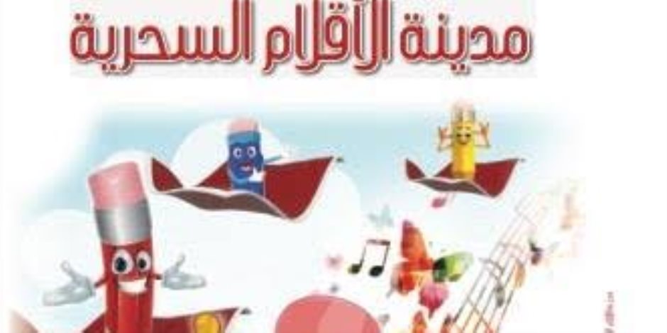  «مدينة الأقلام السحرية» رواية للأطفال.. حكاها إبراهيم فرغلي لطفلته
