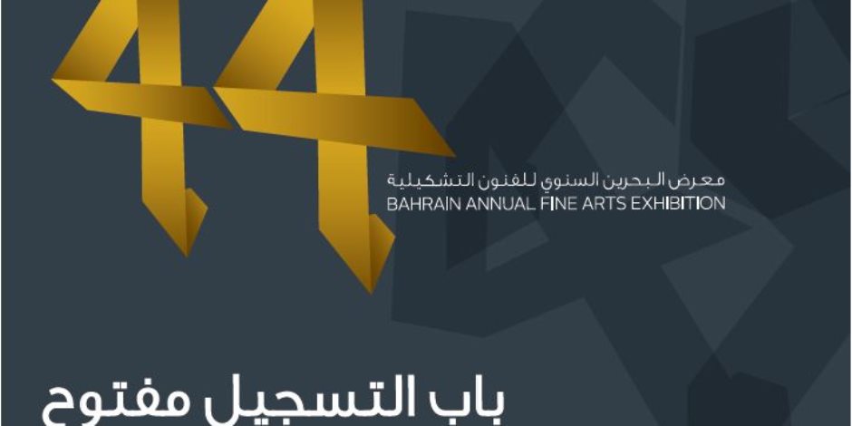 معرض البحرين السنوي للفنون التشكيلية يفتح أبواب المشاركة لنسخته الـ44