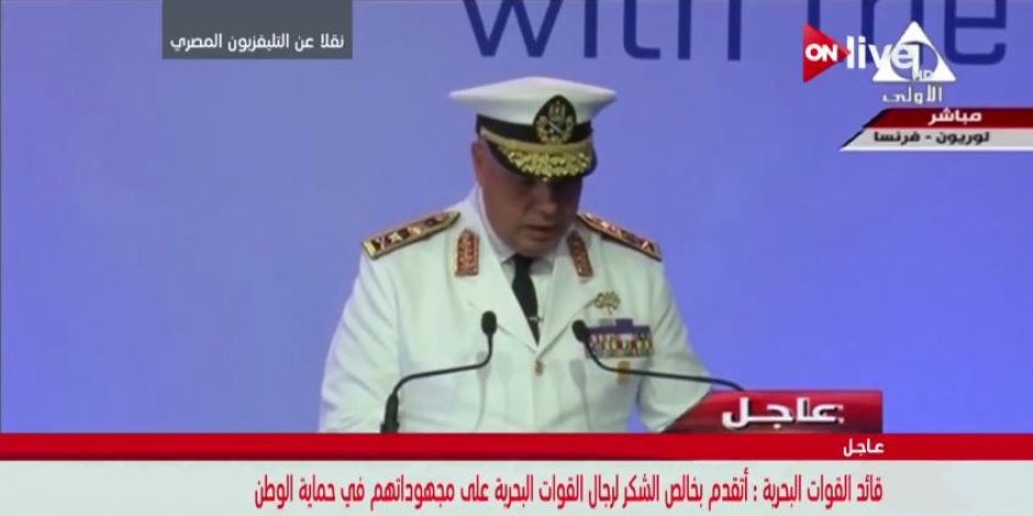 قائد القوات البحرية المصرية: نشعر بالفخر و الاعتزاز للعلاقات الوطيدة مع فرنسا