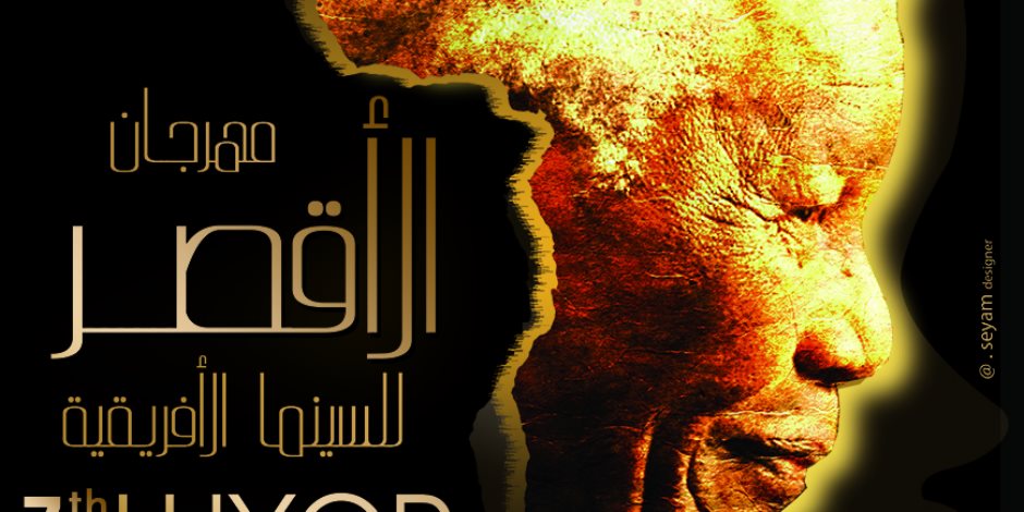 الأقصر الإفريقي يشارك في ندوة عن السينما الإفريقية