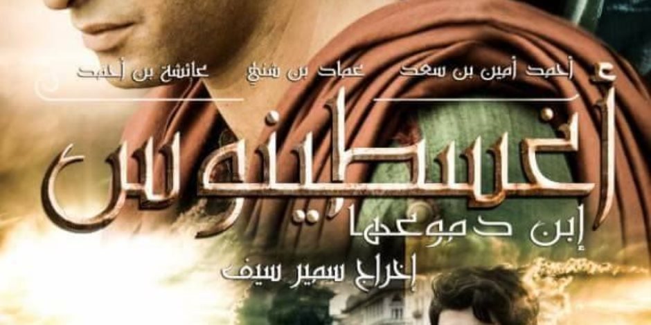 فيلم" أوغسطنيوس ابن دموعها" يشارك في مهرجان الإسكندرية السينمائى الدولي