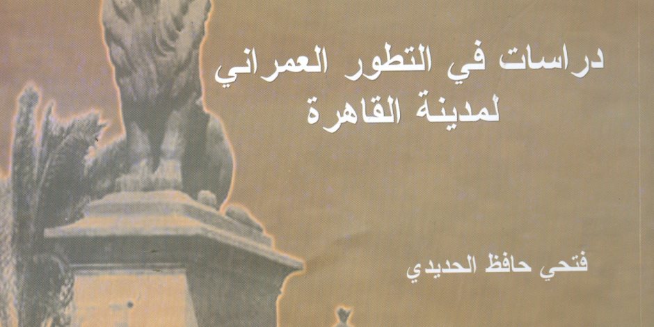 "هيئة الكتاب" تصدر "دراسات في التطور العمراني لمدينة القاهرة"
