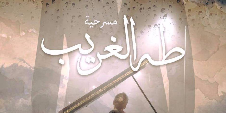"طه الغريب" مسرحية رومانسية تجمع محمد جبر  ومنى جمال على "الهوسابير"