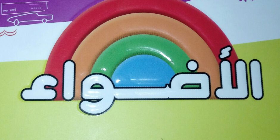 بعد حفل المثليين.. كتاب الأضواء الخارجي يغير ألوانه تجنبا للشبهات (صور) بعد حفل المثليين.. كتاب الأضواء الخارجي يغير ألوانه تجنبا للشبهات (صور)
