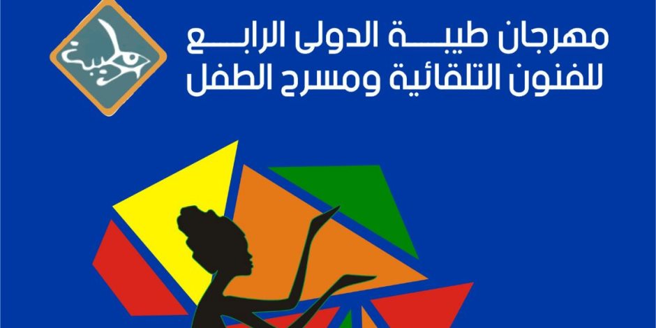 أسوان تستقبل مهرجان طيبة الدولي للفنون التلقائية ومسرح الطفل