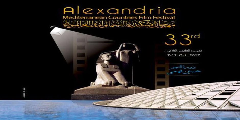 الأربعاء.. "الإسكندرية السينمائي" يكشف تقاصيل الدورة 33
