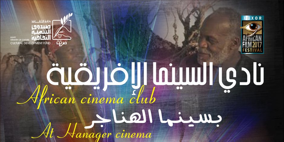 سر السعادة الرواندي وإنكوبا الأثيوبية بنادي السينما الإفريقية السبت