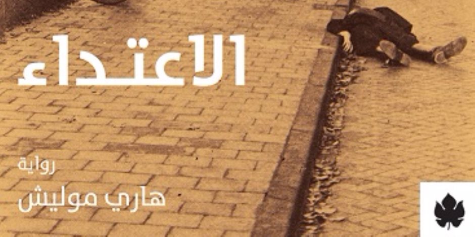"الكرمة" تصدر الترجمة العربية الأولى لرواية "الاعتداء"