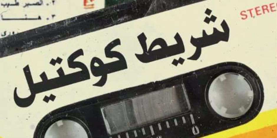مصطفى حمدي يستعيد ذكريات موسيقى الجيل في "شريط كوكتيل"
