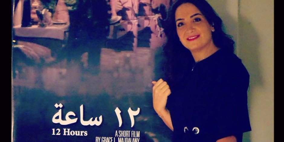 مهرجان الإسكندرية يعرض "12 ساعة" للمخرجة اللبنانية غريس مجدلاني
