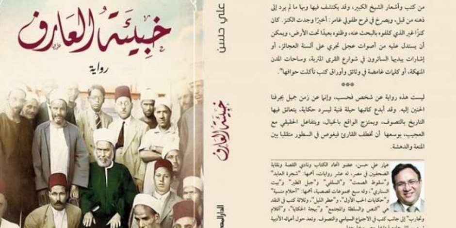 "خبيئة العارف".. رواية جديدة لعمار علي حسن تسرد سيرة الشيخ أبي العزائم